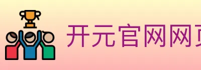 开元官网网页版体育 Logo